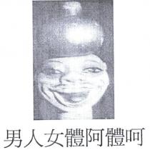 男人女體阿體呵及圖