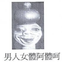 男人女體阿體呵及圖