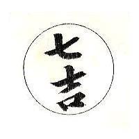 七吉