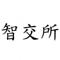 智交所
