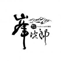 峯次郎 ほうじろう houjirou sushi 壽司及圖