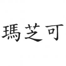 瑪芝可