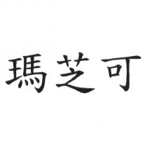 瑪芝可