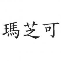 瑪芝可