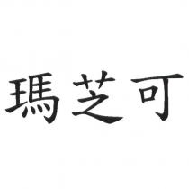 瑪芝可