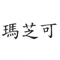 瑪芝可