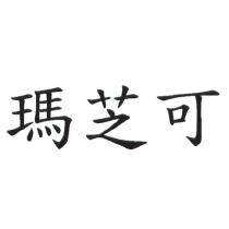瑪芝可