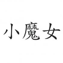 小魔女