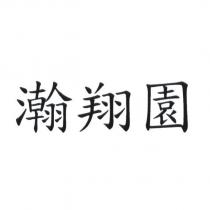 瀚翔園