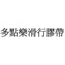 多點樂滑行膠帶