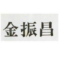 金振昌