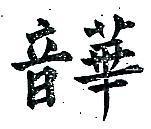 華音