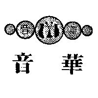 華音及圖