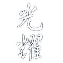光耀