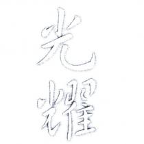 光耀