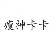 瘦神卡卡
