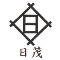 日茂及圖