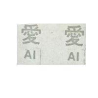愛愛 AI AI