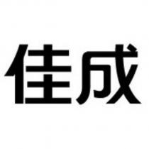 佳成