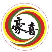 豪喜及圖