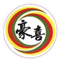豪喜及圖
