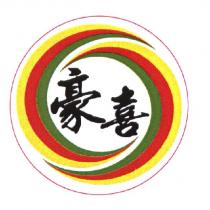 豪喜及圖