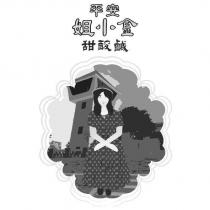 安平金小姐及圖