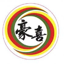 豪喜及圖