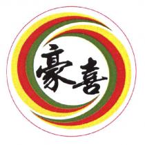 豪喜及圖