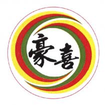 豪喜及圖