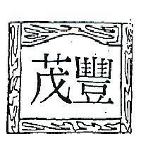 茂豐及圖