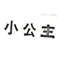 小公主