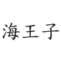 海王子