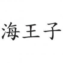 海王子