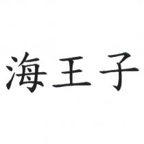 海王子