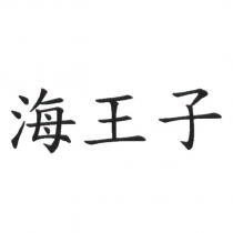 海王子