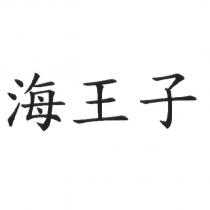 海王子