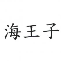 海王子