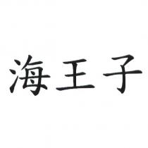 海王子