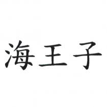 海王子