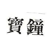 寶鐘