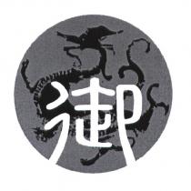 御設計圖及圖