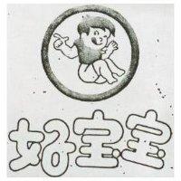好寶寶及圖