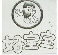 好寶寶及圖