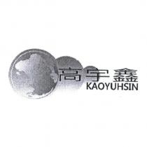 高宇鑫 KAOYUHSIN 及圖