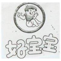 好寶寶及圖