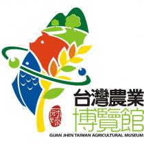 冠臻台灣農業博覽館 GUAN JHEN TAIWAN AGRICULTURAL MUSEUM 及圖