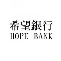 希望銀行 HOPE BANK