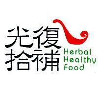 光復拾補 及圖