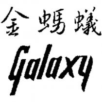 金螞蟻 Galaxy